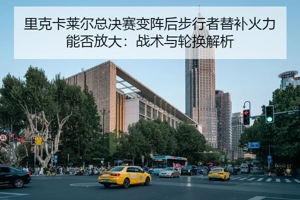 里克卡莱尔总决赛变阵后步行者替补火力能否放大：战术与轮换解析